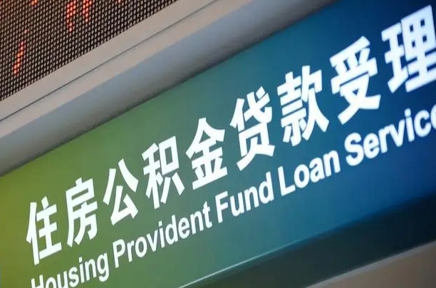 格尔木离职后公积金可以取出么（离职了公积金可以取出来嘛）