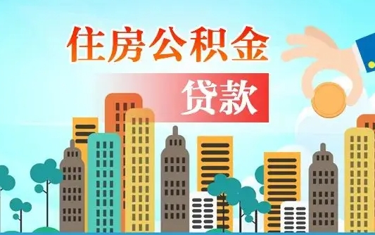 格尔木珠海公积金贷款额度怎么算（珠海公积金贷款能贷多少怎么计算）